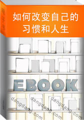如何改变自己的习惯和人生