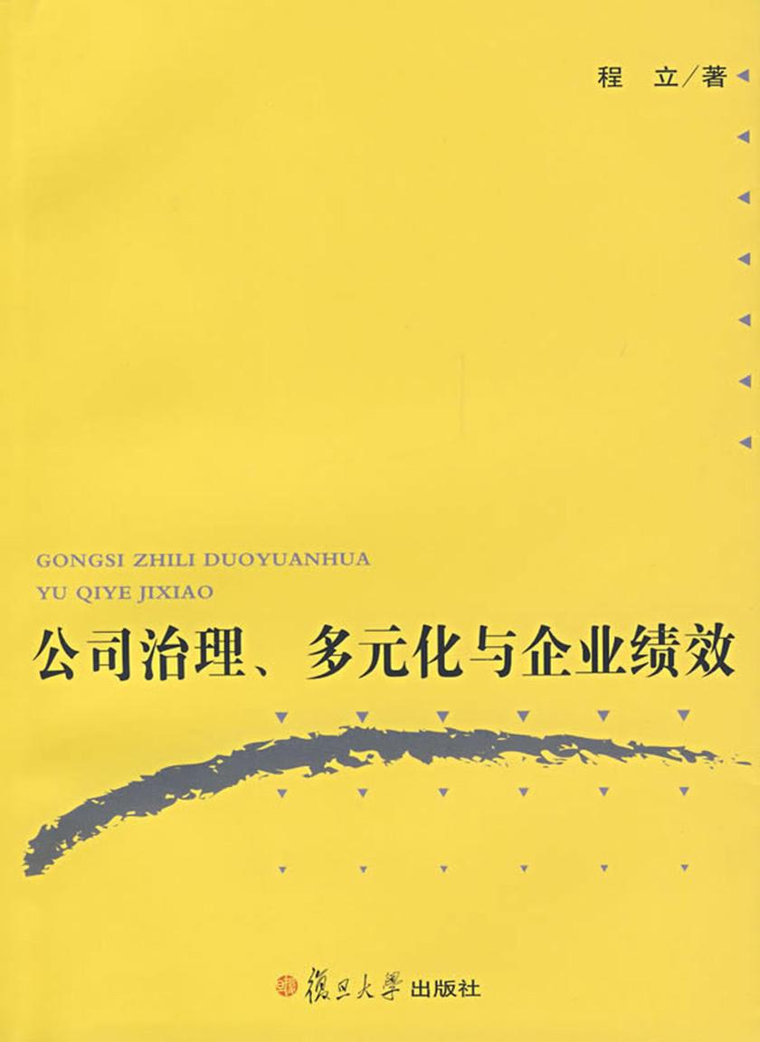 公司治理、多元化与企业绩效