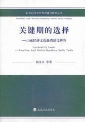 关键期的选择：山东经济文化强省建设研究