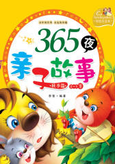 365夜亲子故事·秋季卷(仅适用PC阅读)