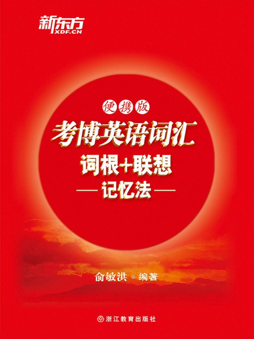 考博英语词汇词根+联想记忆法：便携版