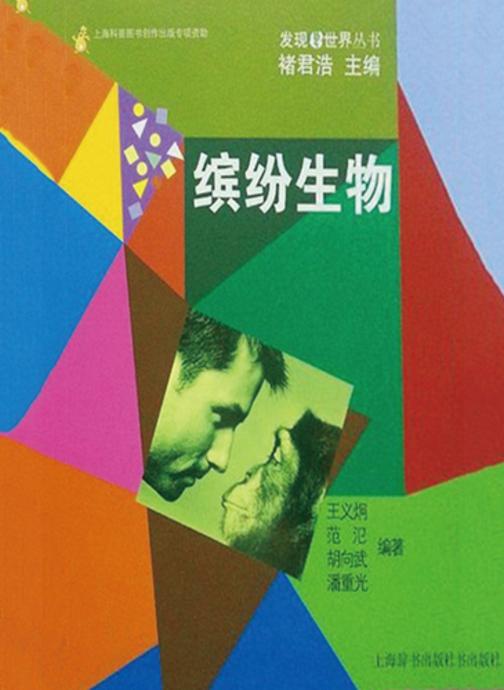 发现世界丛书·缤纷生物