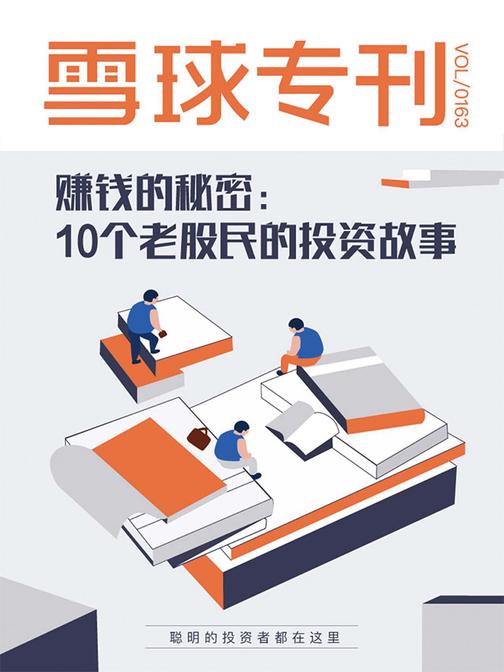 雪球专刊163期——赚钱的秘密：10个老股民的投资故事
