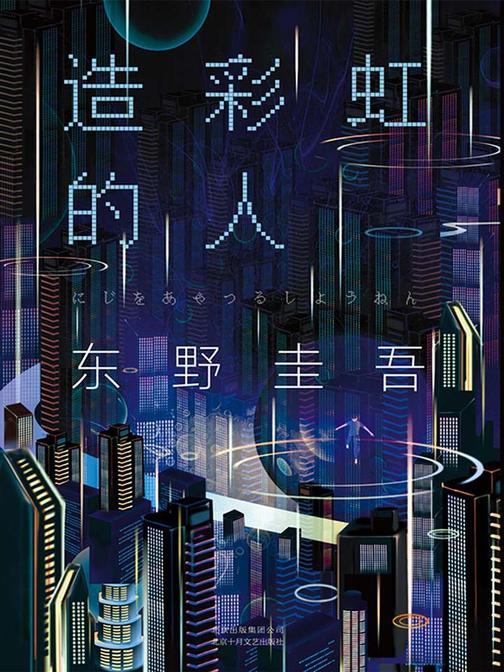 造彩虹的人