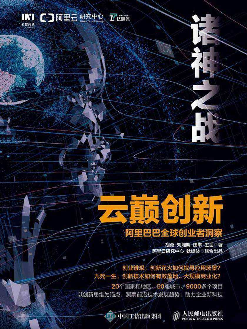 云巅创新：阿里巴巴全球创业者洞察