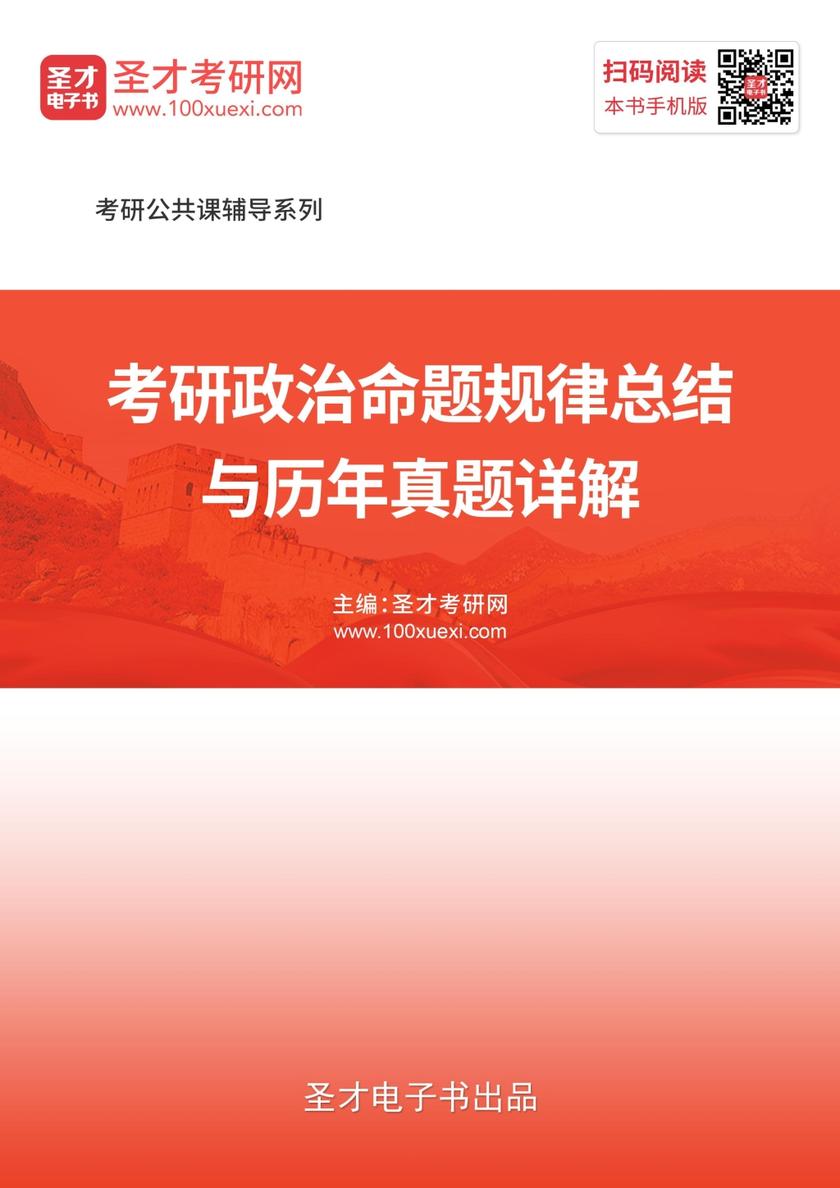 2020年考研政治命题规律总结与历年真题详解