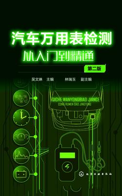 汽车万用表检测从入门到精通 第二版