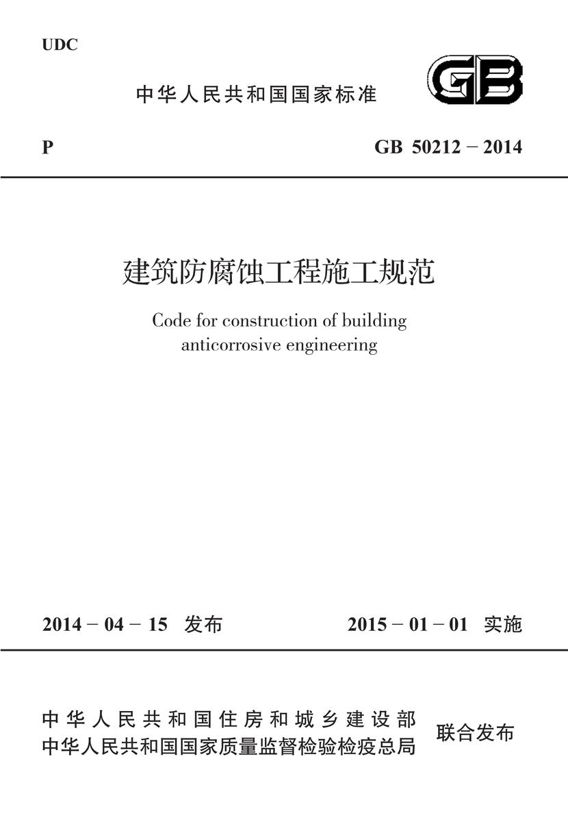 GB 50212-2014 建筑防腐蚀工程施工规范