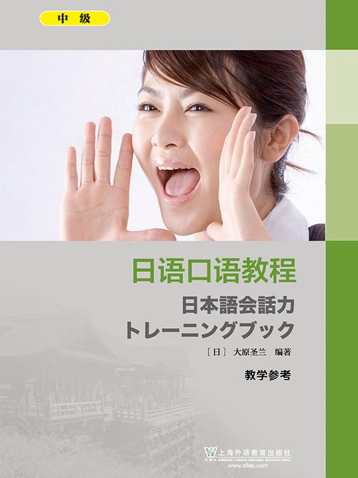日语口语教程 中级 教学参考