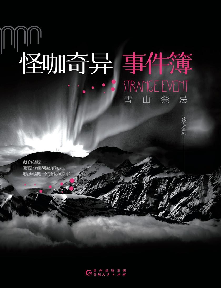 怪咖奇异事件簿:雪山禁忌