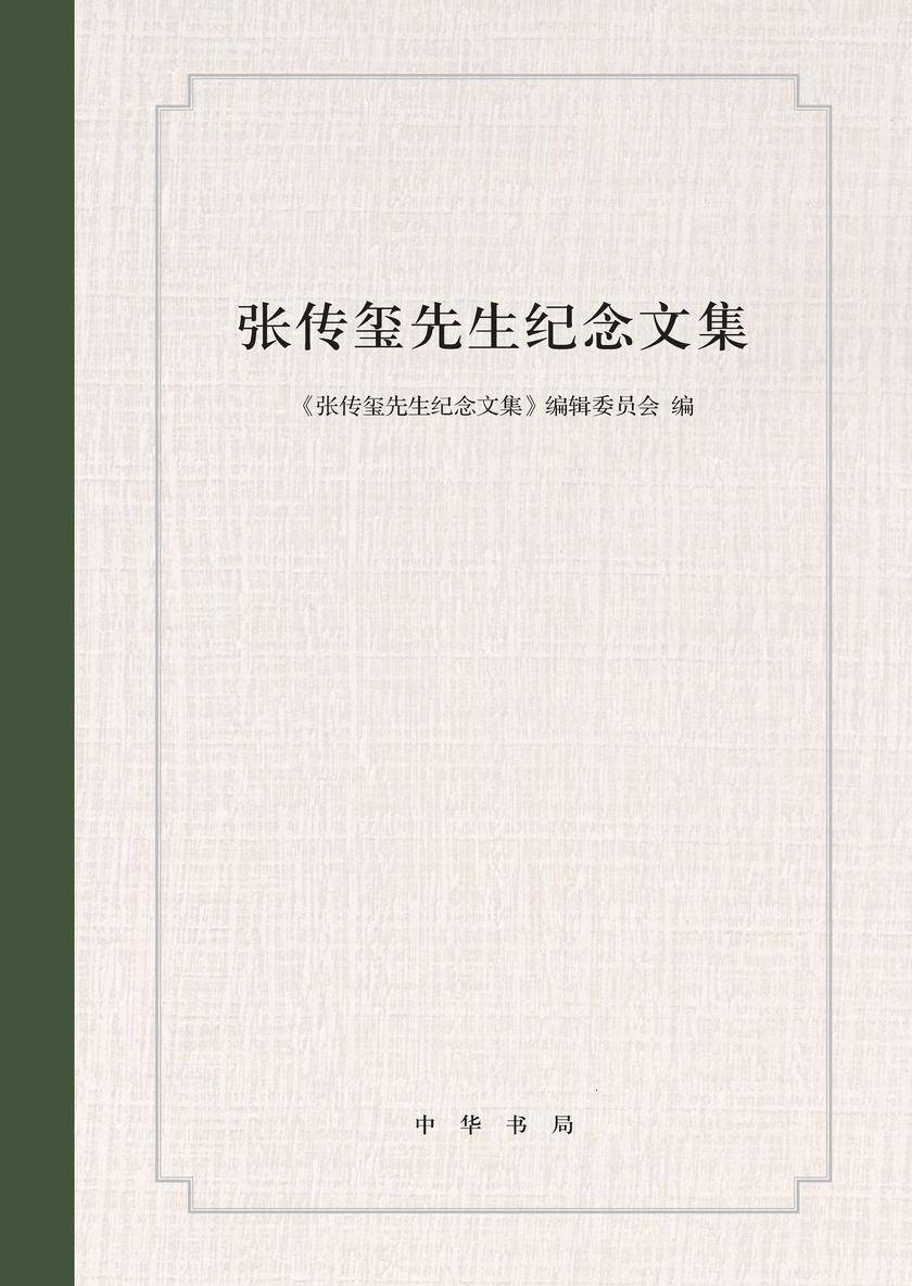 张传玺先生纪念文集(精) 中华书局出品