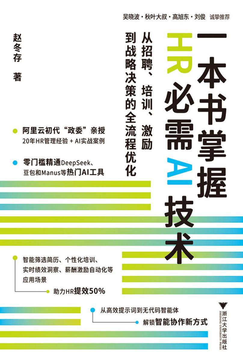 一本书掌握HR必需AI技术:从招聘、培训、激励到战略决策的全流程优化