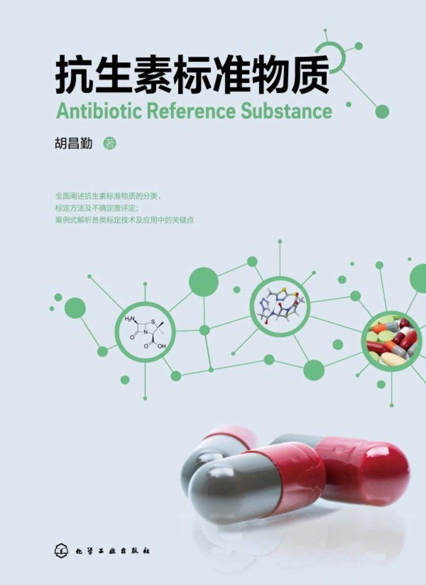 抗生素标准物质