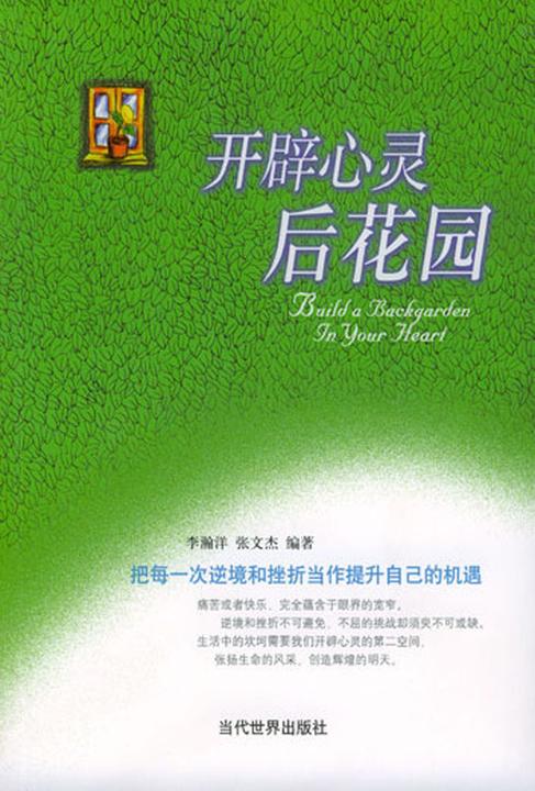 开辟心灵后花园