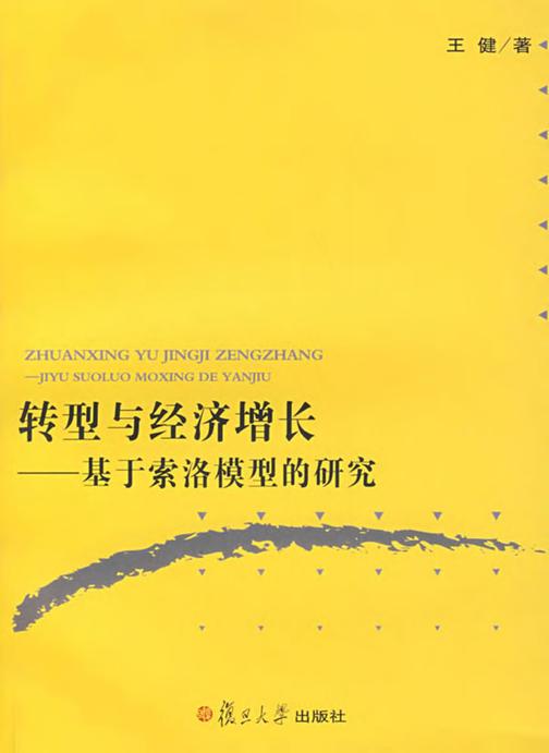 转型与经济增长——基于索洛模型的研究