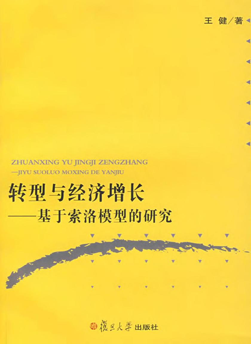 转型与经济增长——基于索洛模型的研究