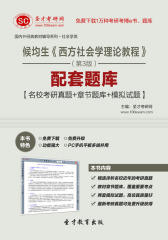 圣才学习网·侯钧生《西方社会学理论教程》（第3版）配套题库【名校考研真题＋章节题库＋模拟试题】(仅适用PC阅读)