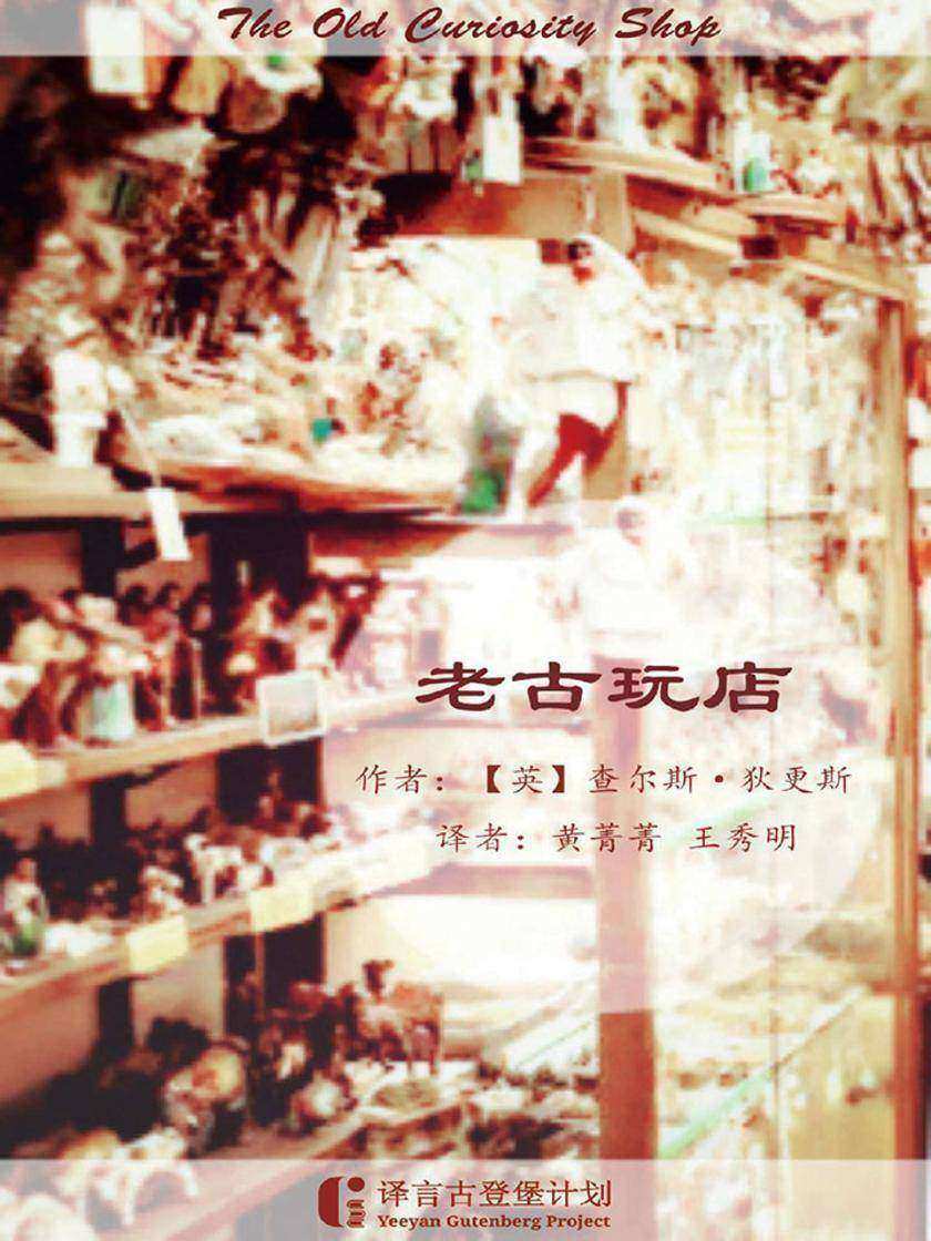 老古玩店