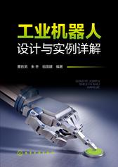 工业机器人设计与实例详解