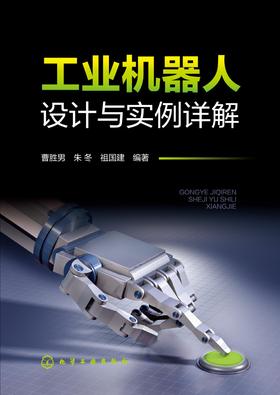 工业机器人设计与实例详解