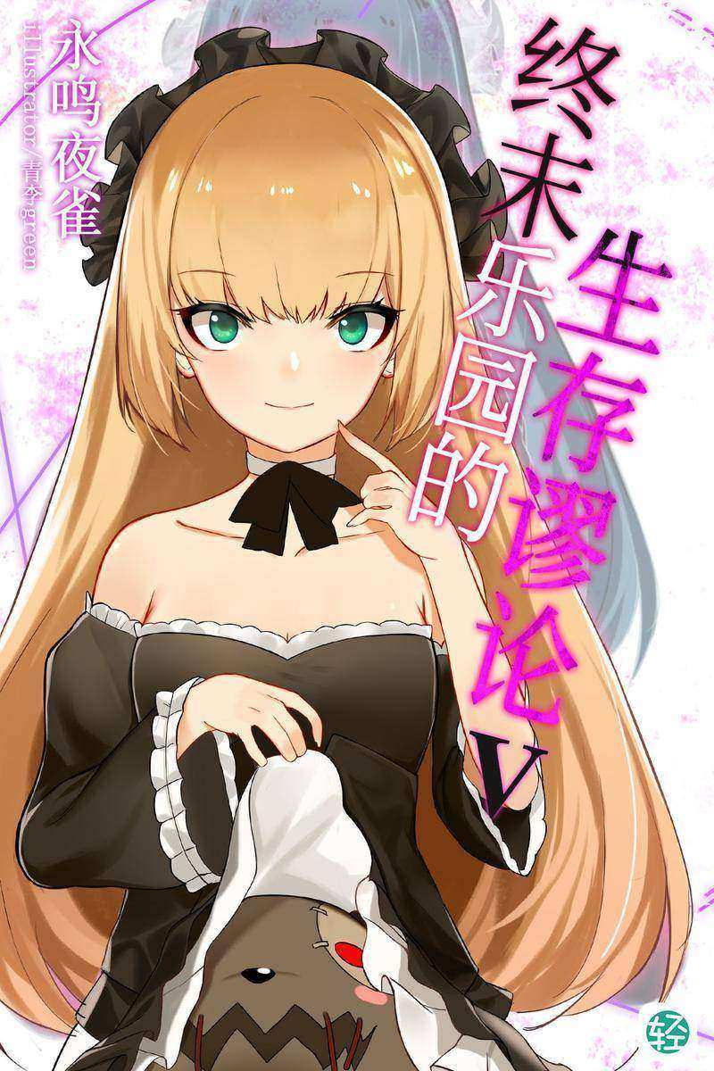 终末乐园的生存谬论Vol.05(轻小说系列)