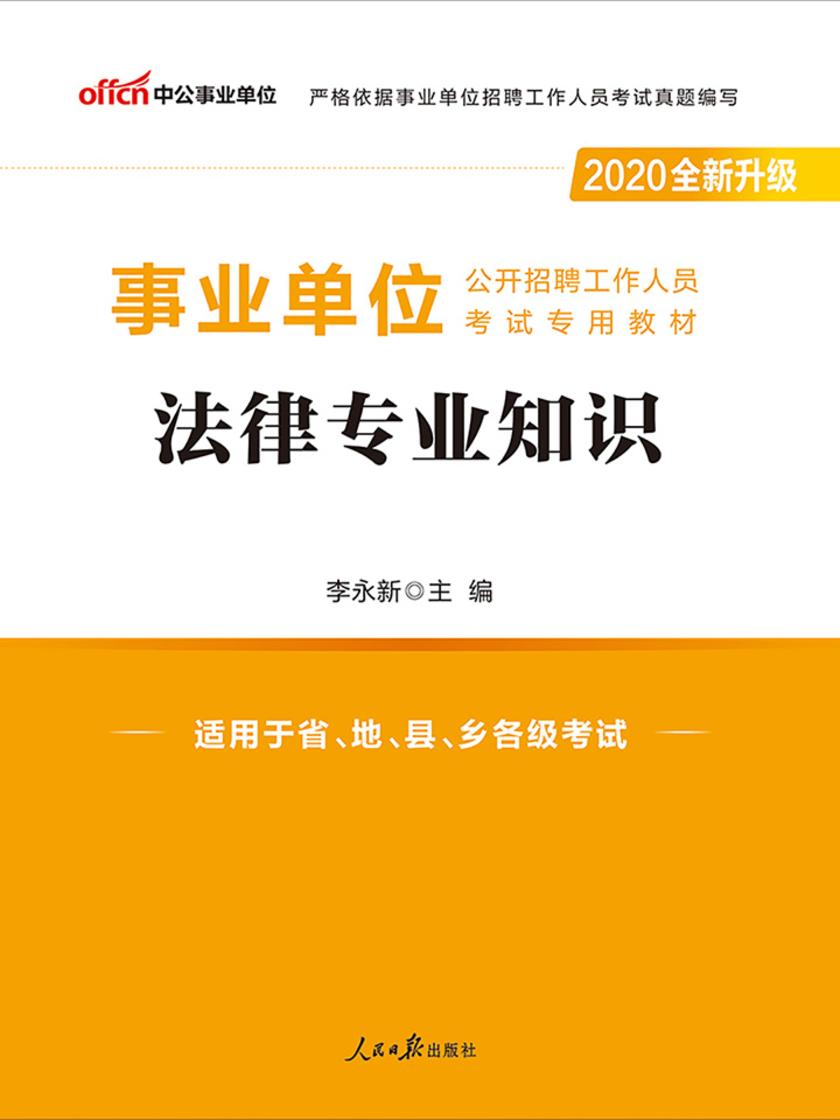 中公2020事业单位公开招聘工作人员考试专用教材法律专业知识(全新升级)