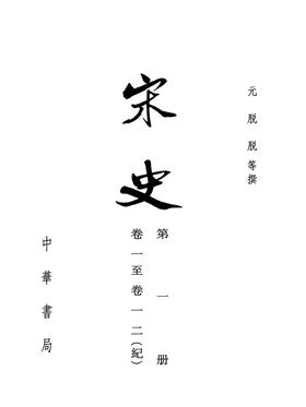 宋史  1--40册(二十四史繁体竖排)(试读本)