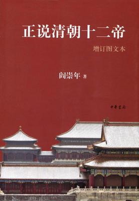 正说清朝十二帝(增订图文本)(试读本)