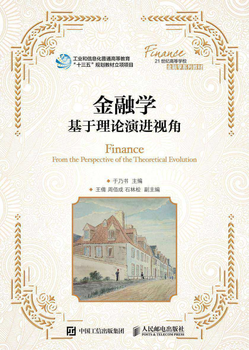 金融学:基于理论演进视角