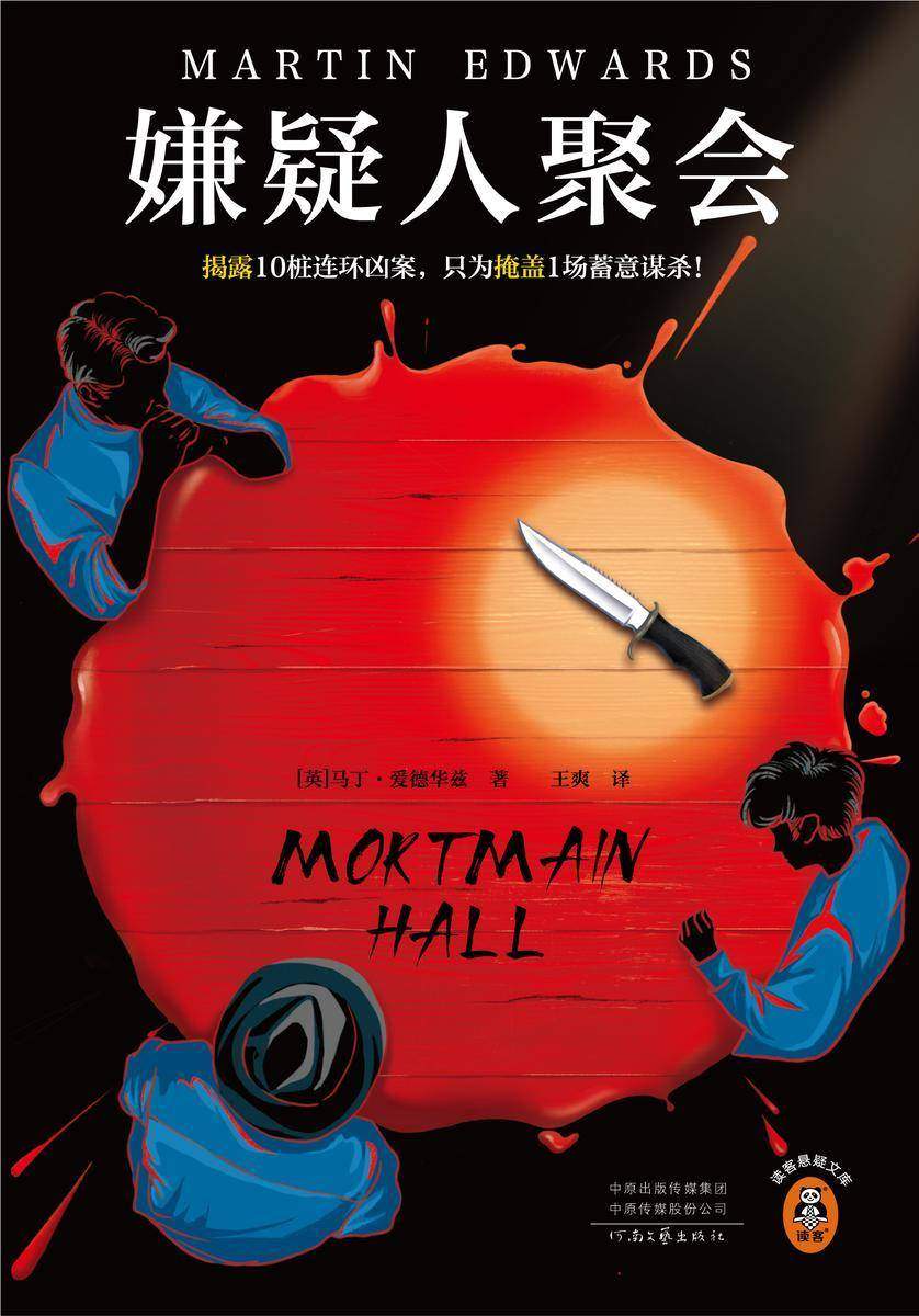 嫌疑人聚会(揭露10桩连环凶案,只为掩盖1场蓄意谋杀!钻石匕首奖得主、英国推理界传奇马丁?爱德华兹作品!)