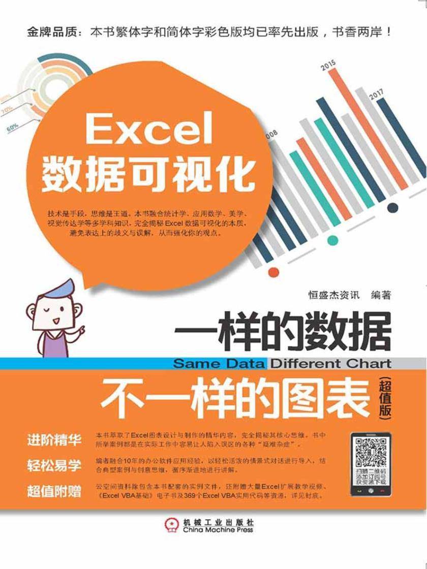 Excel数据可视化——一样的数据不一样的图表(超值版)