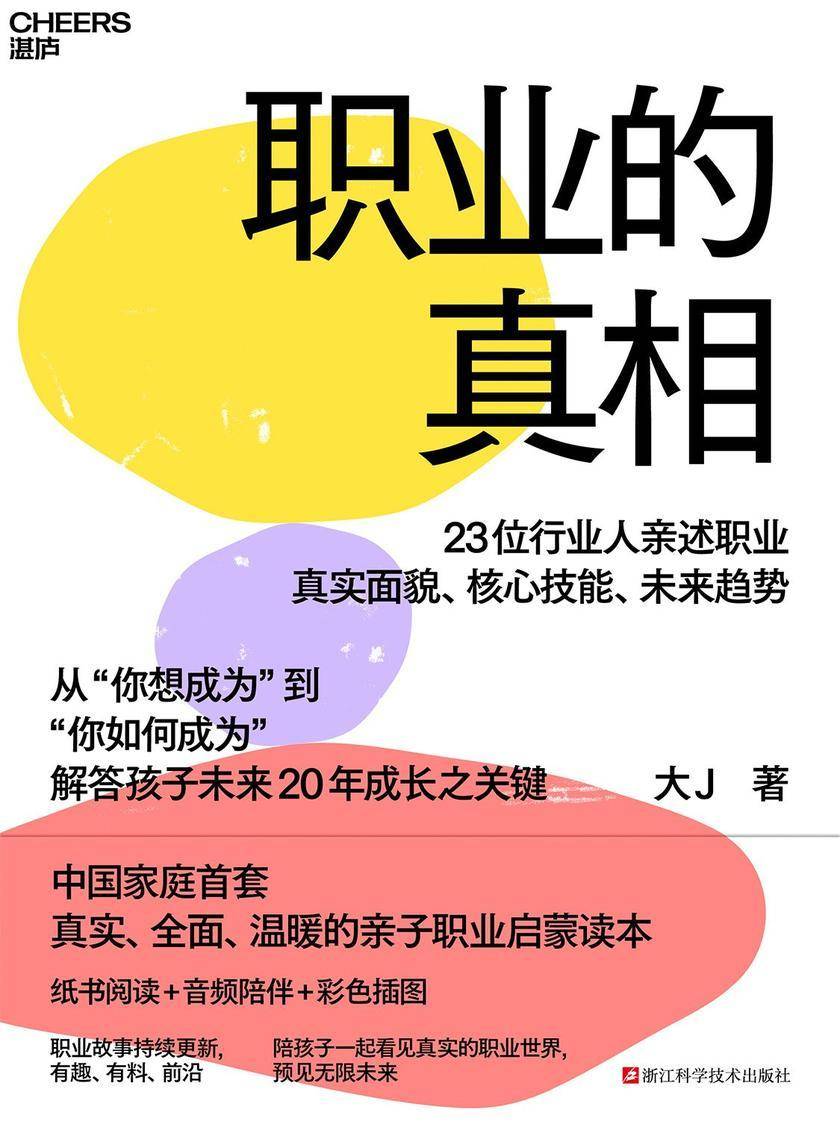 职业的真相