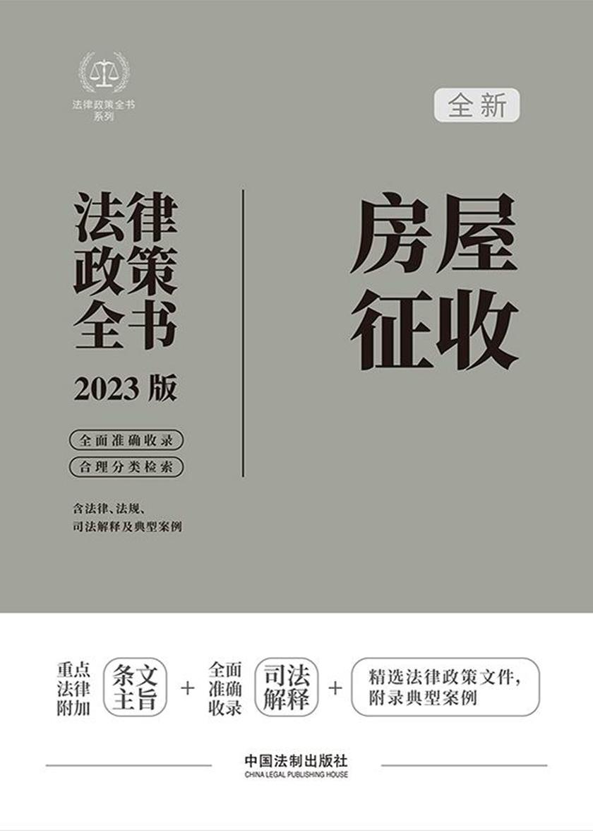 房屋征收法律政策全书(2023版)