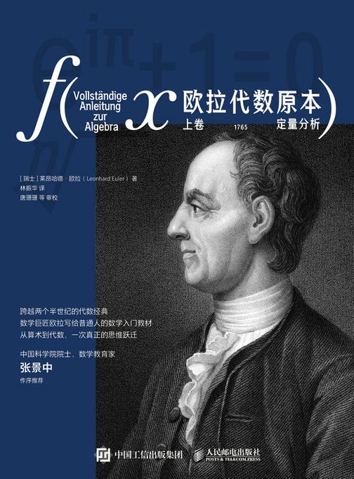 欧拉代数原本:上卷 定量分析