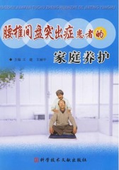 腰椎间盘突出症患者的家庭养护