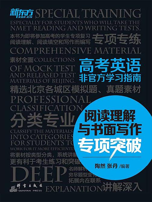 高考英语非官方学习指南：阅读理解与书面写作专项突破