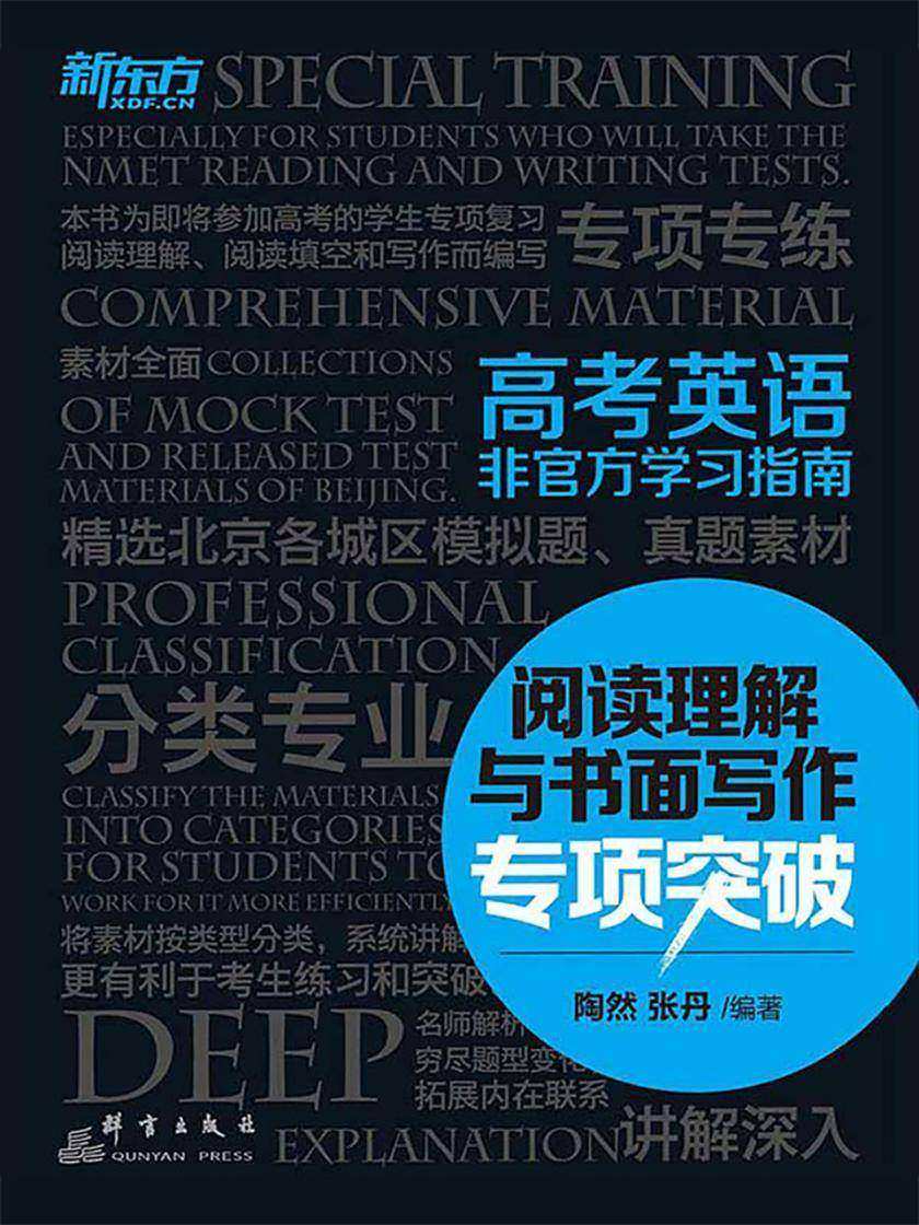 高考英语非官方学习指南:阅读理解与书面写作专项突破