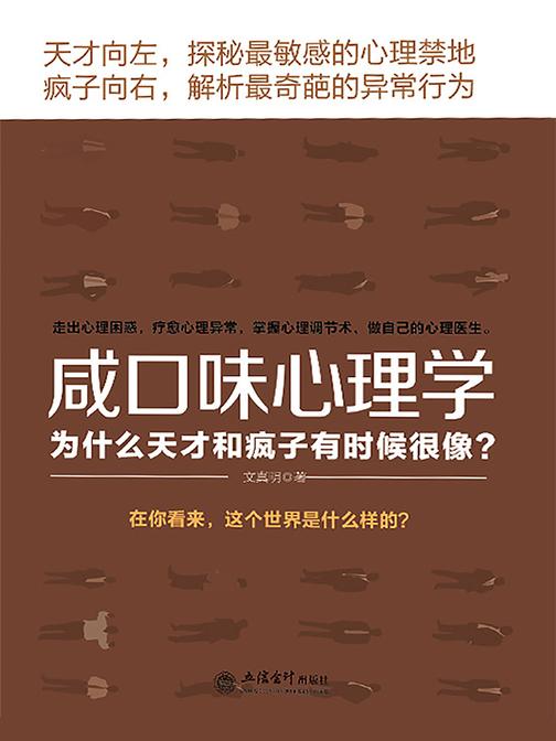 咸口味心理学——为什么天才和疯子有时候很像？