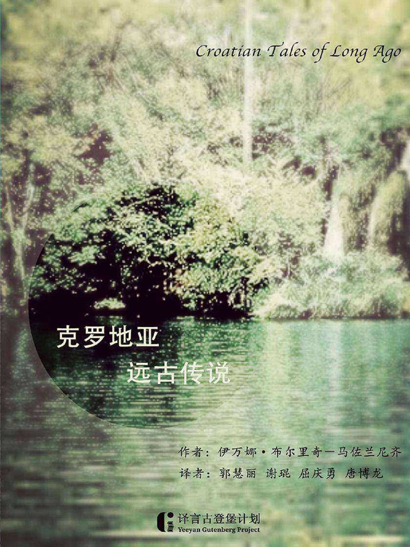 克罗地亚远古传说