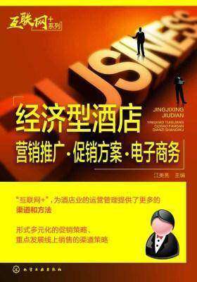 经济型酒店营销推广·促销方案·电子商务