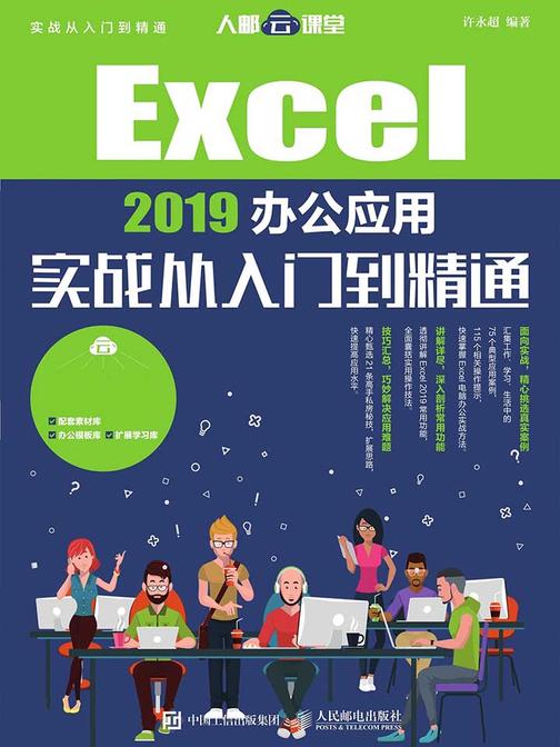 Excel 2019办公应用实战从入门到精通