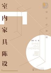 设计必修课：室内家具陈设