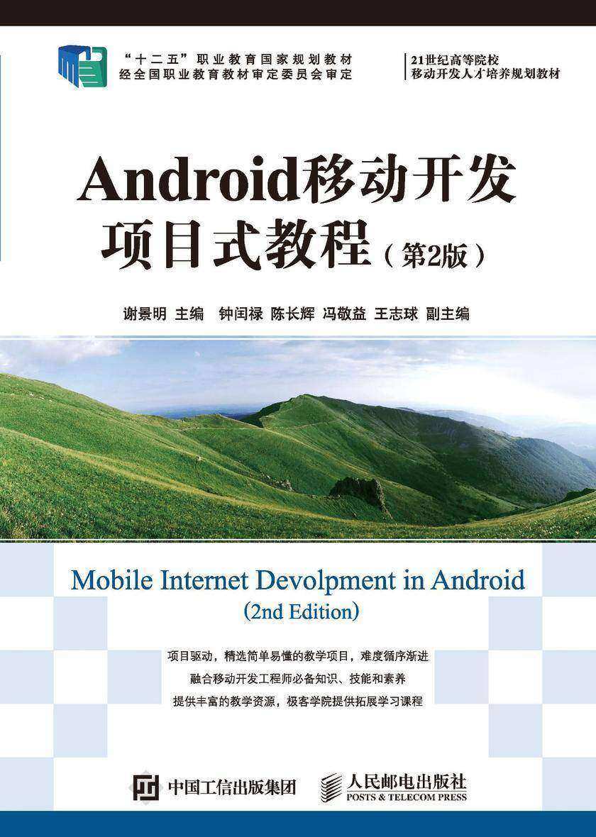 Android移动开发项目式教程(第2版)