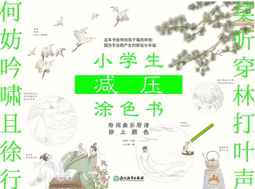 小学生减压涂色书——给词曲乐府诗涂上颜色 【这套书会带给你福流体验:因为专注而产生的舒适与幸福。】