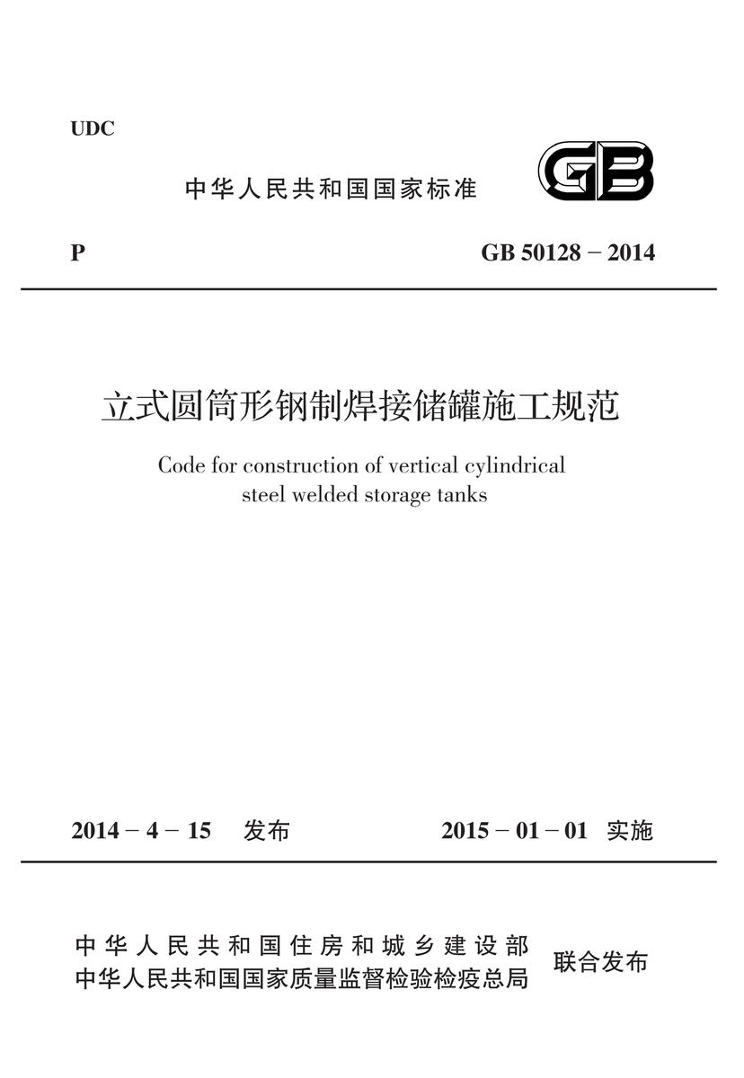GB 50128-2014 立式圆筒形钢制焊接储罐施工规范