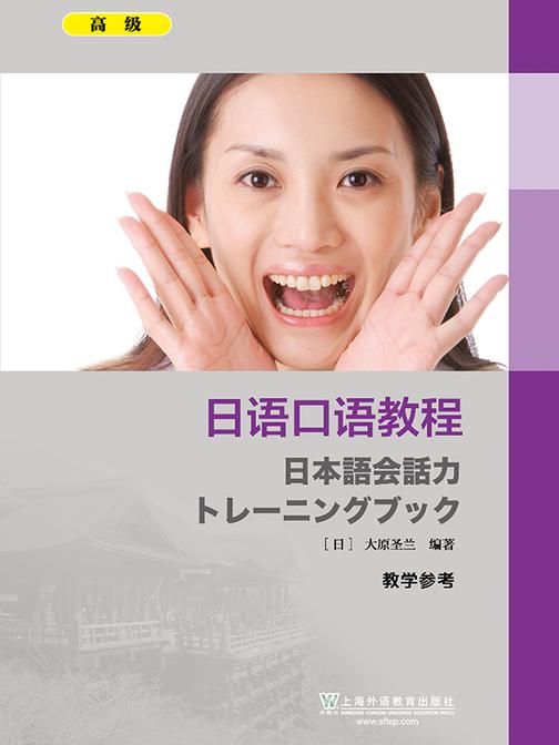 日语口语教程 高级 教学参考