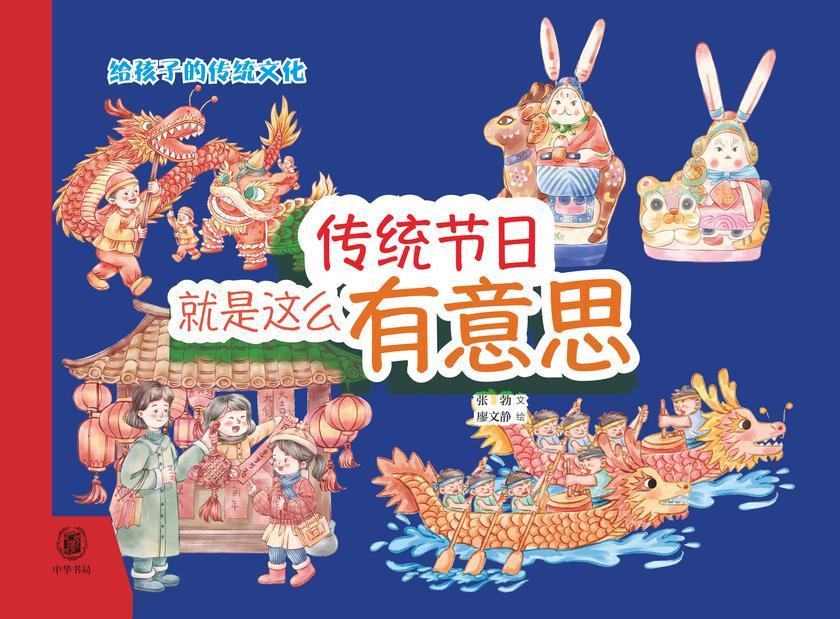 传统节日就是这么有意思(精) 中华书局出品