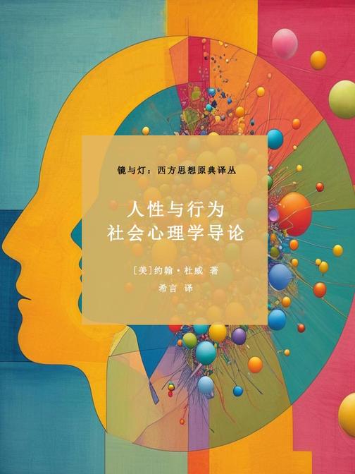 人性与行为:社会心理学导论