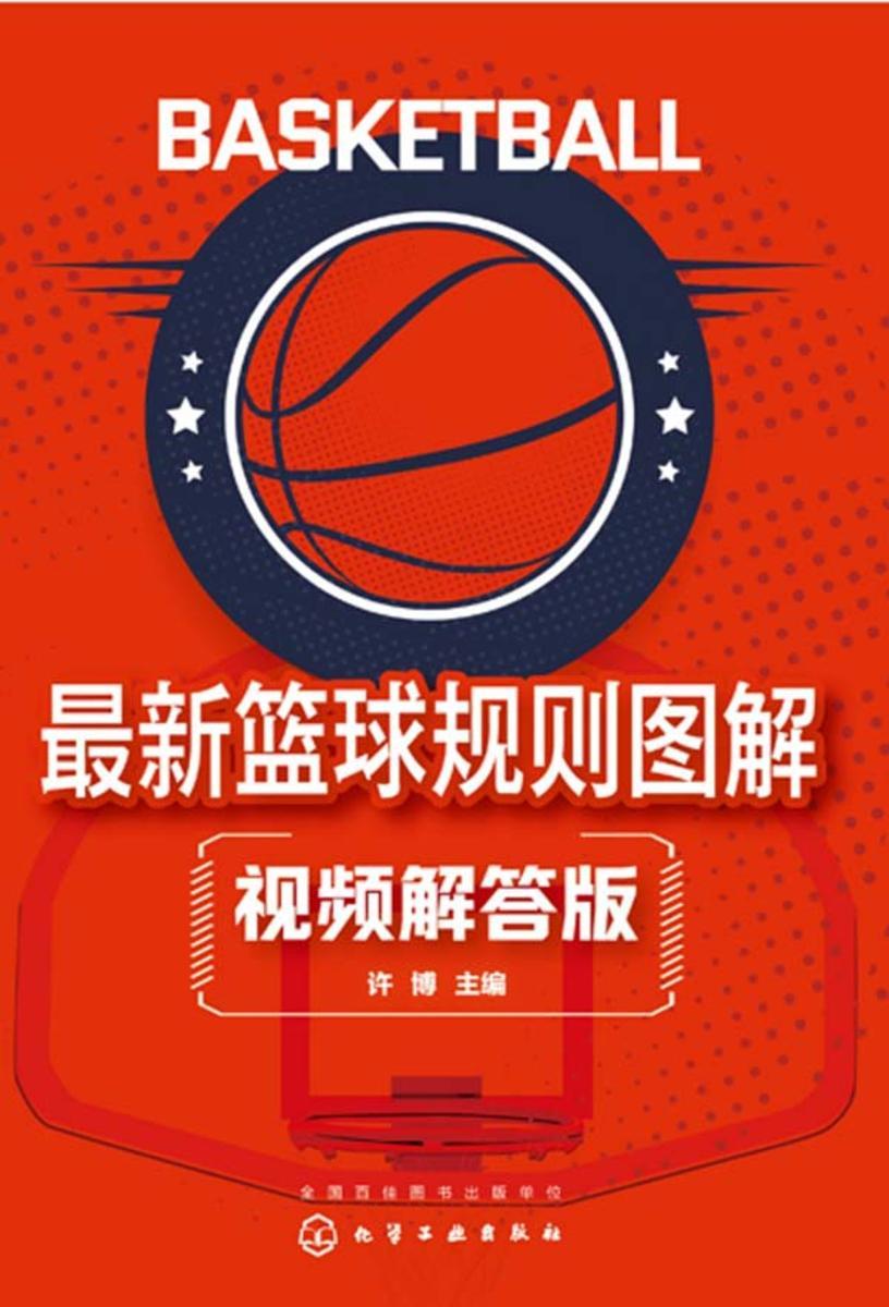 *新篮球规则图解(视频解答版)