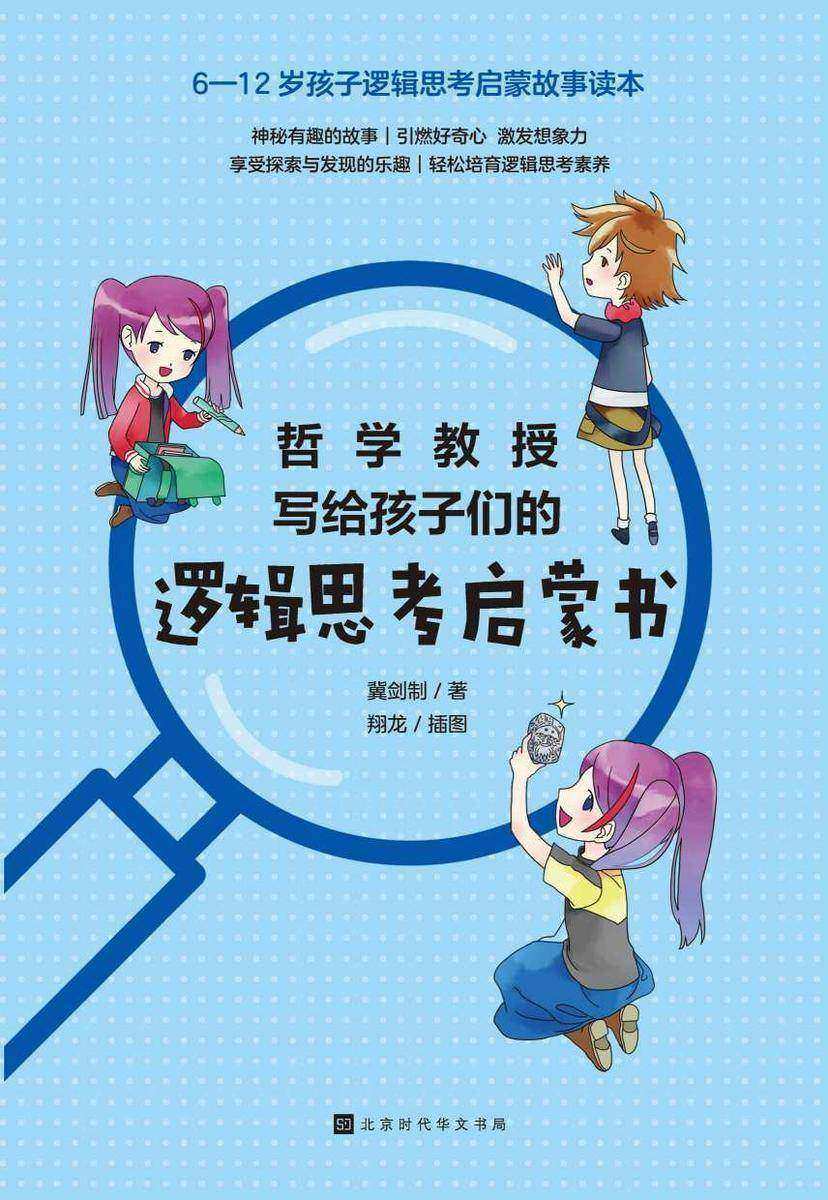 哲学教授写给孩子们的逻辑思考启蒙书